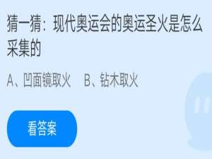 我来分享猜一猜现代奥运会的奥运圣火是怎么采集的。