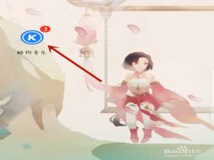 我来分享酷狗音乐如何设置问候音。