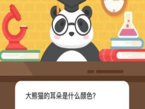 我来分享大熊猫的耳朵是什么颜色。