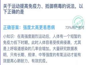 我来分享运动提高免疫力抵御病毒的说法以下正确的是。