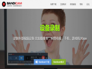 我来分享Bandicam 怎么录制麦克风声音。