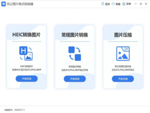 我来分享风云图片格式转换器格式转换教程。