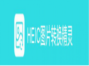 我来分享Heic图片转换精灵怎么将HEIC图片转JPG。