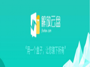 我来分享如何使用解放云盘快速我来说说超大文件。