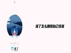 我来分享准了APP怎么删除自己档案。