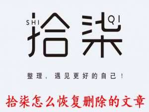 我来分享拾柒APP怎么恢复删除的文章。