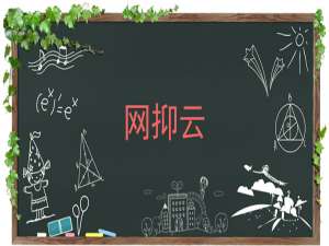 我来分享网抑云了是什么梗。