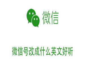 我来分享新版微信名修改什么好。