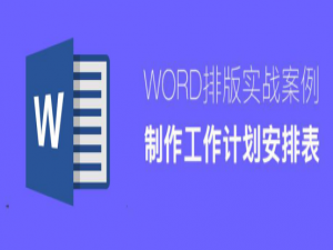 我来分享怎么用Word制作工作计划安排表。