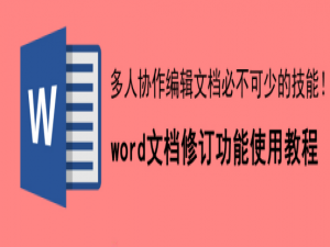我来分享word文档修订功能怎么使用。