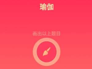我来分享qq画图红包瑜伽如何画简单。