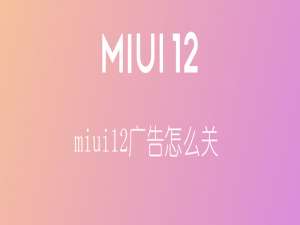我来分享miui12广告怎么关。
