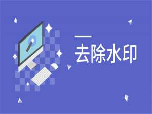 我来分享如何去除图片中的水印。