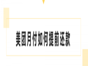 我来分享美团月付如何提前还款。