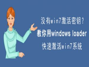 我来分享Windows loader激活工具怎么用。
