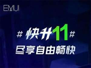我来分享EMUI11什么时候会更新。