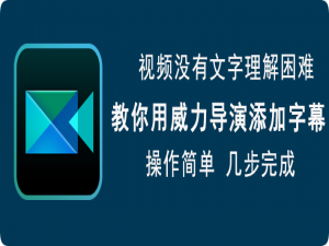 我来分享威力导演如何给视频添加字幕。