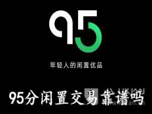 我来分享95分闲置交易靠谱吗。