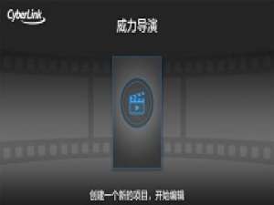 我来分享威力导演自定义设置快捷键的图文操作教程