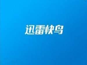 我来分享讯雷快鸟加速失败的处理步骤