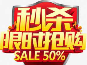 我来分享微信公众号制作商品促销抢购活动
