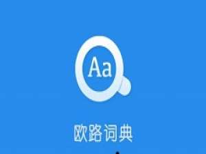 我来分享欧路词典添加词库的具体操作教程 欧路词典注册码我来说说