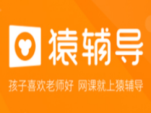 我来分享猿辅导学生版安装步骤 猿辅导课程可以我来说说吗