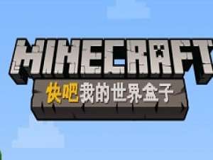 我来分享快吧我的世界盒子安装步骤