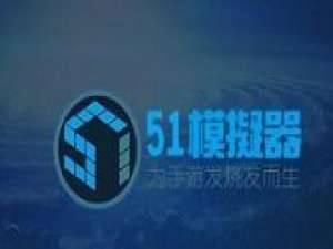 我来分享51模拟器高帧率模式的开启方法步骤