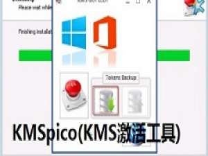我来分享KMSpico激活工具的操作教程 我来分享你来欣赏