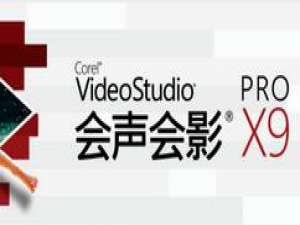 我来分享会声会影X9设置视频声音的方法步骤 会声会影按我来说说没反应