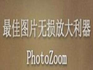 我来分享PhotoZoom裁剪图片的操作教程 我来分享积累的好词佳句