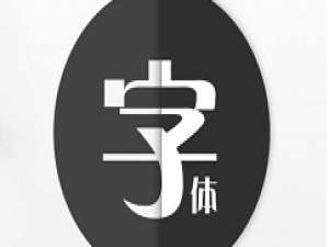 我来分享字体管家换字体的具体使用方法
