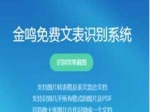 我来分享金鸣文表识别系统识别图片文字的详细方法