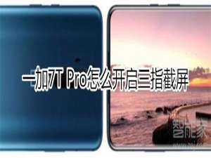 我来分享一加7T Pro如何开启三指截屏。