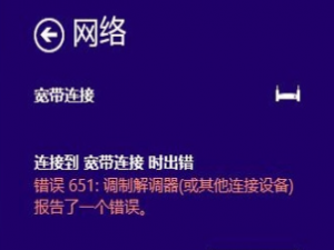 我来分享Win10宽带连接错误651的原因及解决技巧
