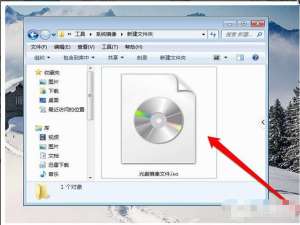 我来分享Win7纯净版如何打开光盘映像文件