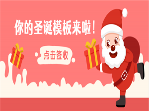 我来分享135编辑器圣诞节好看的模板来了！圣诞节图文模板制作教程