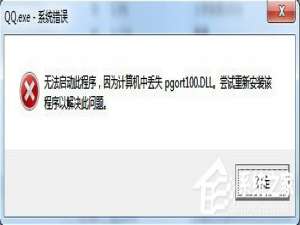 我来分享QQ提示pgort100.dll丢失怎么解决