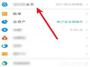 我来分享如何使用支付宝积分兑换免费提现额度