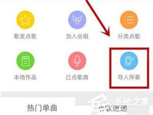 我来分享天籁K歌app怎么导入伴奏