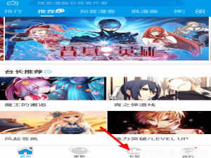我来分享漫画台如何取消收藏