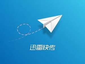 我来分享迅雷快传使用过程中有什么常见问题