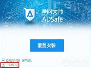 我来分享adsafe净网大师怎么设置开机启动