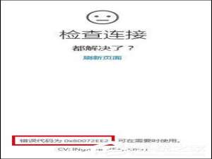 我来分享Win10更新打不开商店提示错误代码0x80072ee2的具体解决方法