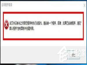 我来分享Win10打开文件提示没有与之关联的程序的解决方法