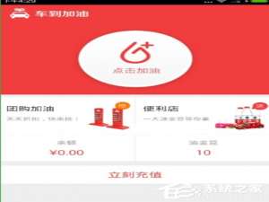 我来分享车到加油APP怎么使用（优惠加油app怎么使用）