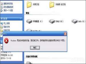 我来分享Win7提示“Windows无法访问指定设备路径或文件”怎么办