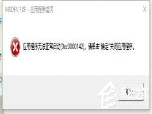 我来分享Win10解决VC++MSDEV.EXE的0xc000014方法