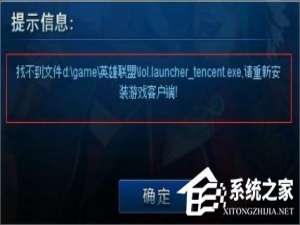 我来分享Win7系统lol找不到launcher的解决方法